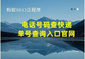 电话号码查快递单号查询入口官网