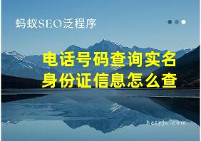 电话号码查询实名身份证信息怎么查