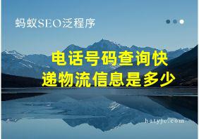 电话号码查询快递物流信息是多少