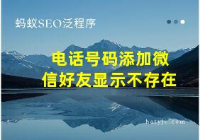 电话号码添加微信好友显示不存在