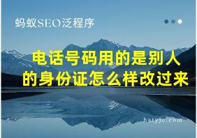 电话号码用的是别人的身份证怎么样改过来