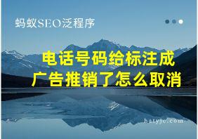 电话号码给标注成广告推销了怎么取消