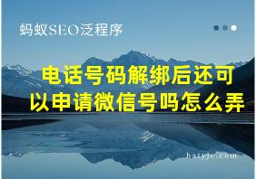 电话号码解绑后还可以申请微信号吗怎么弄