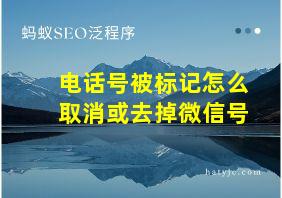 电话号被标记怎么取消或去掉微信号