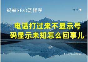 电话打过来不显示号码显示未知怎么回事儿