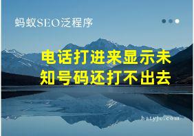 电话打进来显示未知号码还打不出去