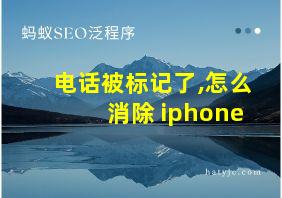 电话被标记了,怎么消除 iphone