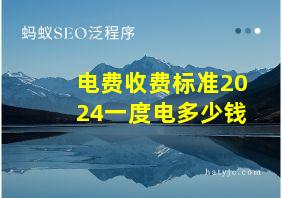 电费收费标准2024一度电多少钱