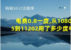 电费0.8一度,从10805到11202用了多少度电