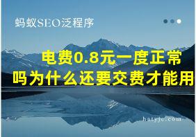 电费0.8元一度正常吗为什么还要交费才能用