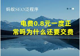 电费0.8元一度正常吗为什么还要交费