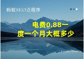 电费0.88一度一个月大概多少