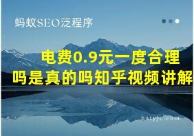 电费0.9元一度合理吗是真的吗知乎视频讲解