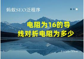 电阻为16的导线对折电阻为多少