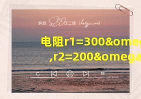 电阻r1=300ω,r2=200ω,并联后的总电阻为