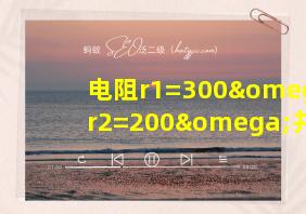 电阻r1=300ωr2=200ω并联后的总电阻为