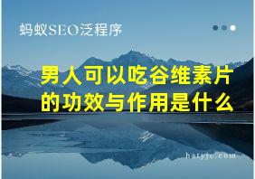 男人可以吃谷维素片的功效与作用是什么