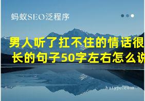 男人听了扛不住的情话很长的句子50字左右怎么说