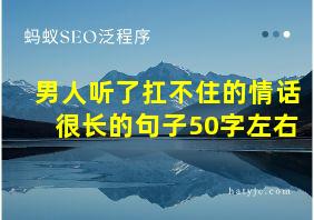 男人听了扛不住的情话很长的句子50字左右