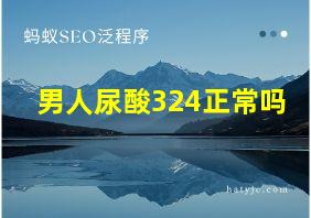 男人尿酸324正常吗