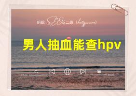 男人抽血能查hpv