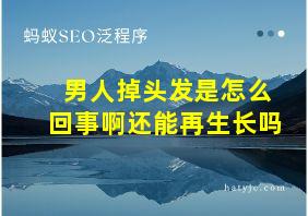 男人掉头发是怎么回事啊还能再生长吗