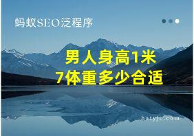 男人身高1米7体重多少合适