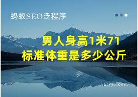 男人身高1米71标准体重是多少公斤