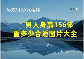 男人身高156体重多少合适图片大全