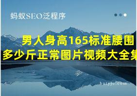 男人身高165标准腰围多少斤正常图片视频大全集