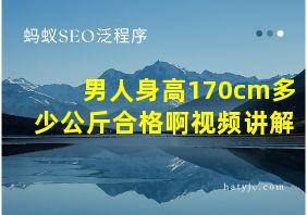 男人身高170cm多少公斤合格啊视频讲解