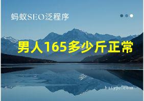 男人165多少斤正常