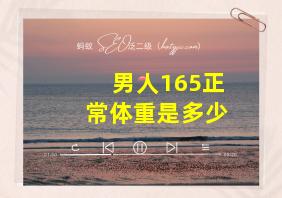 男人165正常体重是多少