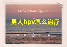 男人hpv怎么治疗