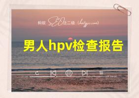 男人hpv检查报告