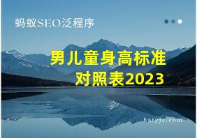 男儿童身高标准对照表2023