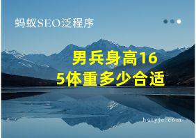 男兵身高165体重多少合适