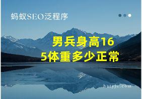 男兵身高165体重多少正常