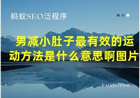 男减小肚子最有效的运动方法是什么意思啊图片