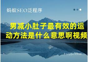 男减小肚子最有效的运动方法是什么意思啊视频