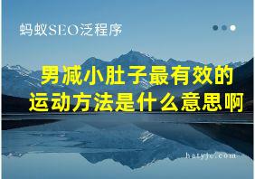 男减小肚子最有效的运动方法是什么意思啊