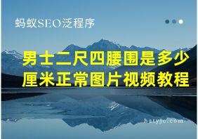 男士二尺四腰围是多少厘米正常图片视频教程