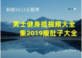 男士健身操视频大全集2019瘦肚子大全