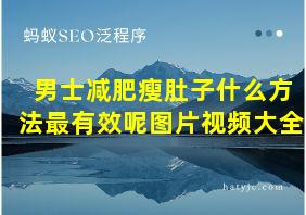 男士减肥瘦肚子什么方法最有效呢图片视频大全