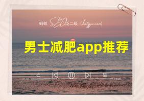 男士减肥app推荐