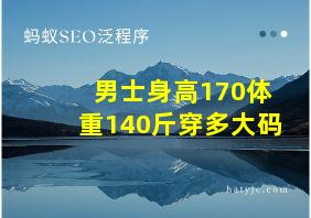 男士身高170体重140斤穿多大码