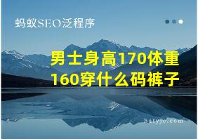 男士身高170体重160穿什么码裤子