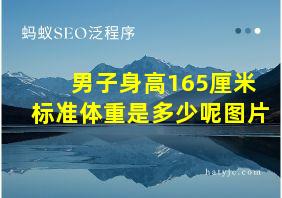 男子身高165厘米标准体重是多少呢图片