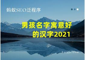 男孩名字寓意好的汉字2021