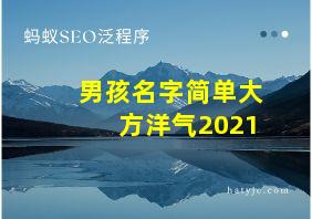 男孩名字简单大方洋气2021